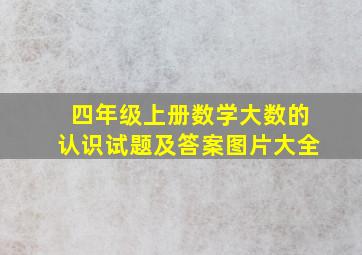 四年级上册数学大数的认识试题及答案图片大全