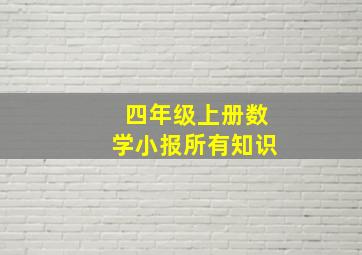 四年级上册数学小报所有知识