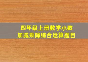 四年级上册数学小数加减乘除综合运算题目