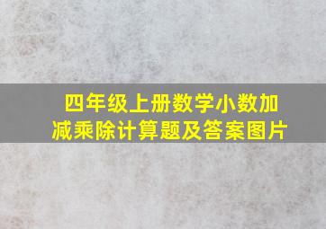 四年级上册数学小数加减乘除计算题及答案图片