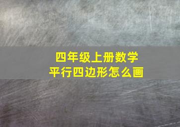 四年级上册数学平行四边形怎么画