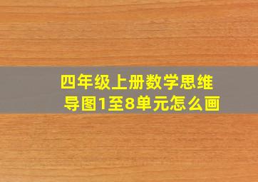 四年级上册数学思维导图1至8单元怎么画