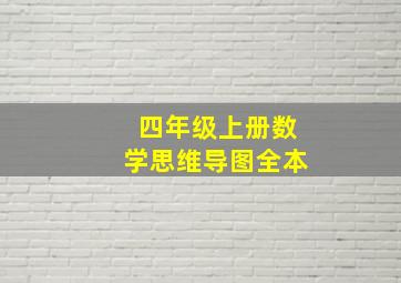 四年级上册数学思维导图全本