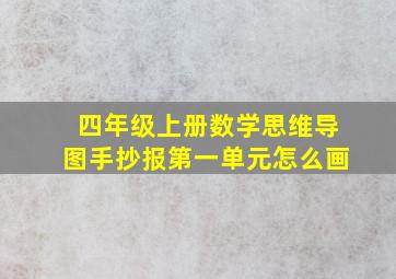 四年级上册数学思维导图手抄报第一单元怎么画