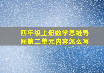 四年级上册数学思维导图第二单元内容怎么写