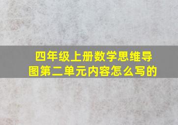 四年级上册数学思维导图第二单元内容怎么写的