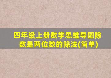 四年级上册数学思维导图除数是两位数的除法(简单)