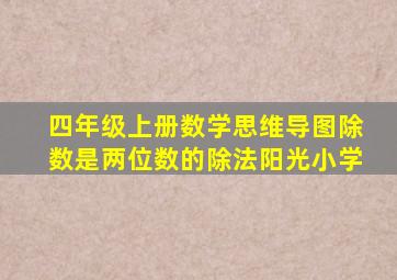 四年级上册数学思维导图除数是两位数的除法阳光小学