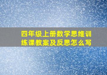 四年级上册数学思维训练课教案及反思怎么写