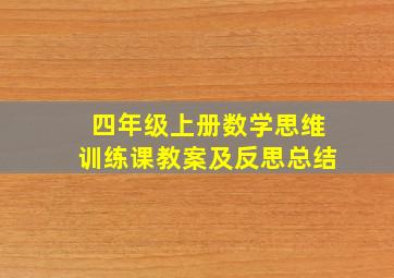 四年级上册数学思维训练课教案及反思总结