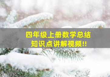 四年级上册数学总结知识点讲解视频!!