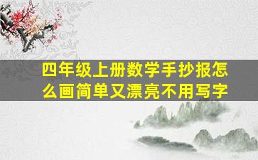 四年级上册数学手抄报怎么画简单又漂亮不用写字