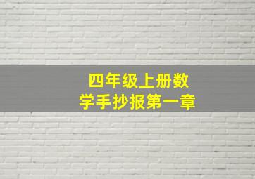 四年级上册数学手抄报第一章