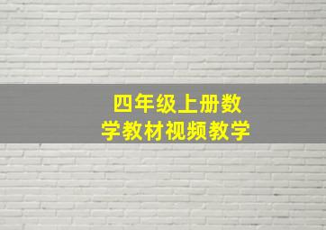 四年级上册数学教材视频教学