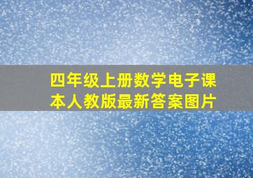 四年级上册数学电子课本人教版最新答案图片