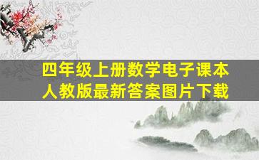 四年级上册数学电子课本人教版最新答案图片下载