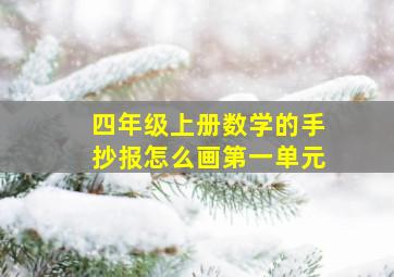 四年级上册数学的手抄报怎么画第一单元