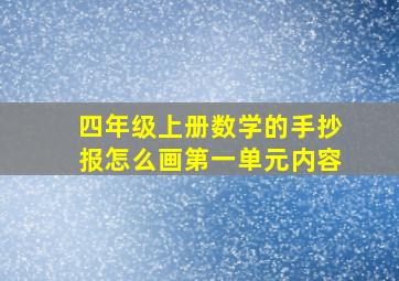 四年级上册数学的手抄报怎么画第一单元内容