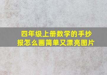 四年级上册数学的手抄报怎么画简单又漂亮图片