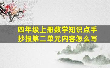 四年级上册数学知识点手抄报第二单元内容怎么写