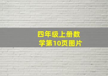 四年级上册数学第10页图片