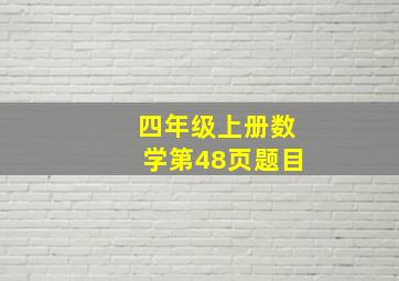 四年级上册数学第48页题目