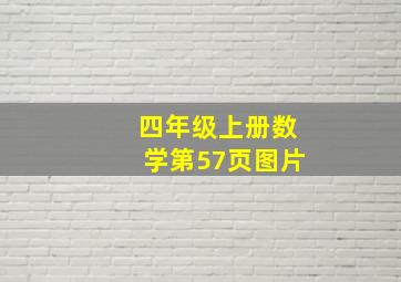 四年级上册数学第57页图片