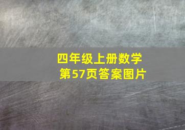 四年级上册数学第57页答案图片