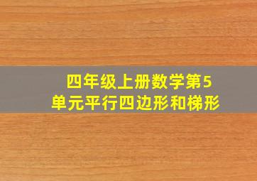 四年级上册数学第5单元平行四边形和梯形