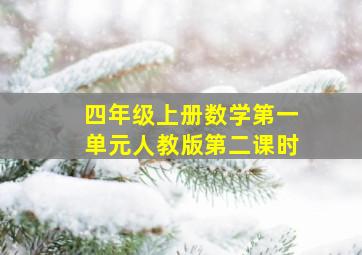 四年级上册数学第一单元人教版第二课时