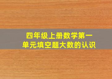 四年级上册数学第一单元填空题大数的认识