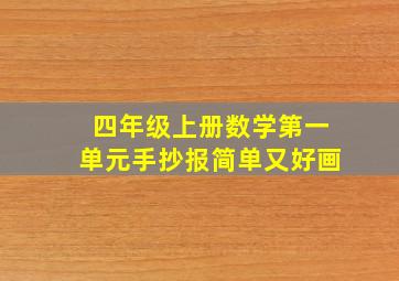 四年级上册数学第一单元手抄报简单又好画