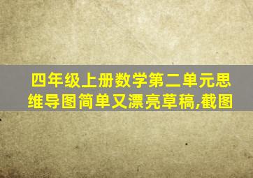 四年级上册数学第二单元思维导图简单又漂亮草稿,截图