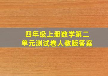 四年级上册数学第二单元测试卷人教版答案