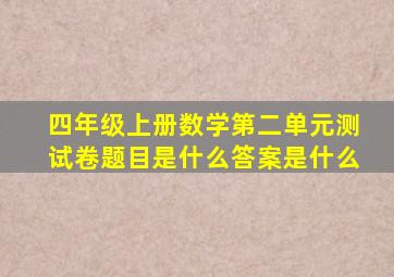 四年级上册数学第二单元测试卷题目是什么答案是什么