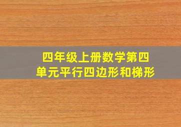 四年级上册数学第四单元平行四边形和梯形