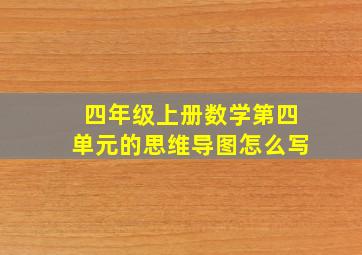 四年级上册数学第四单元的思维导图怎么写