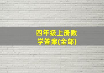 四年级上册数学答案(全部)