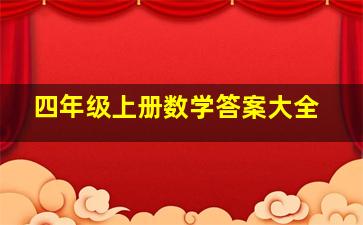 四年级上册数学答案大全