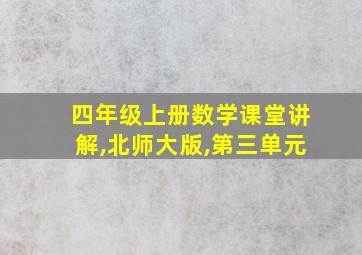 四年级上册数学课堂讲解,北师大版,第三单元