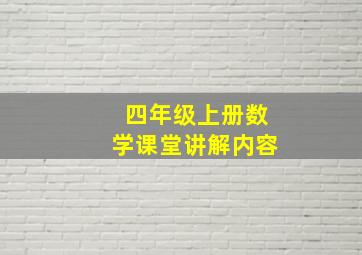 四年级上册数学课堂讲解内容