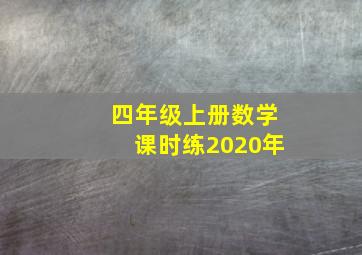 四年级上册数学课时练2020年