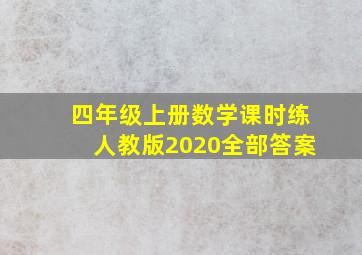 四年级上册数学课时练人教版2020全部答案