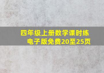 四年级上册数学课时练电子版免费20至25页