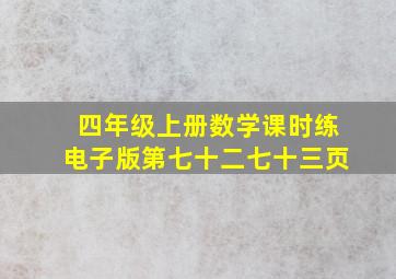 四年级上册数学课时练电子版第七十二七十三页