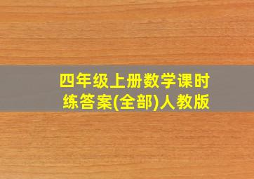 四年级上册数学课时练答案(全部)人教版