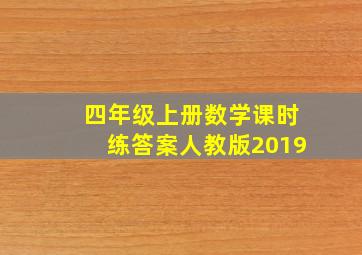 四年级上册数学课时练答案人教版2019