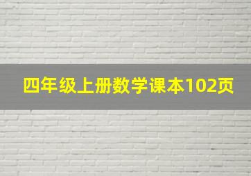 四年级上册数学课本102页