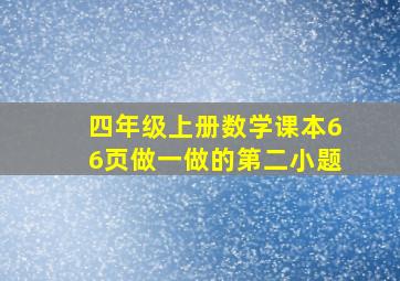 四年级上册数学课本66页做一做的第二小题