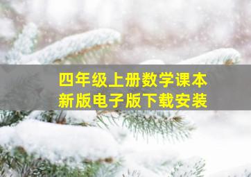 四年级上册数学课本新版电子版下载安装